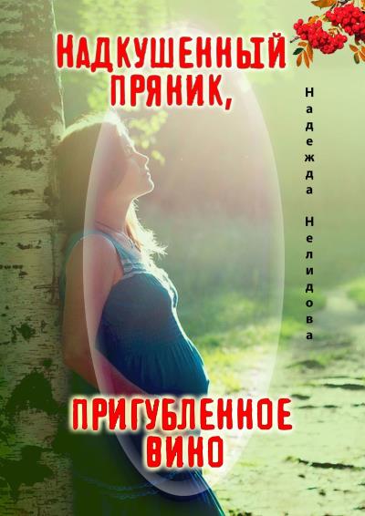 Книга Надкушенный пряник, пригубленное вино (Надежда Нелидова)